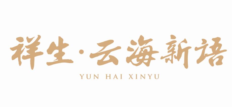 舟山·祥生云海新語(yǔ)