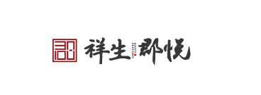 祥生·郡悅