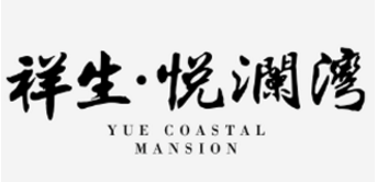 祥生·悅瀾灣