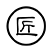 匠心奢裝