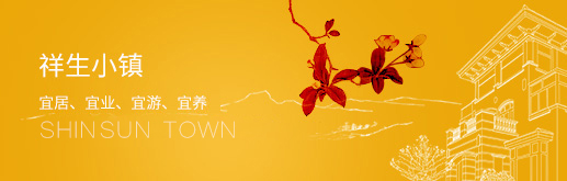 祥生小鎮(zhèn)