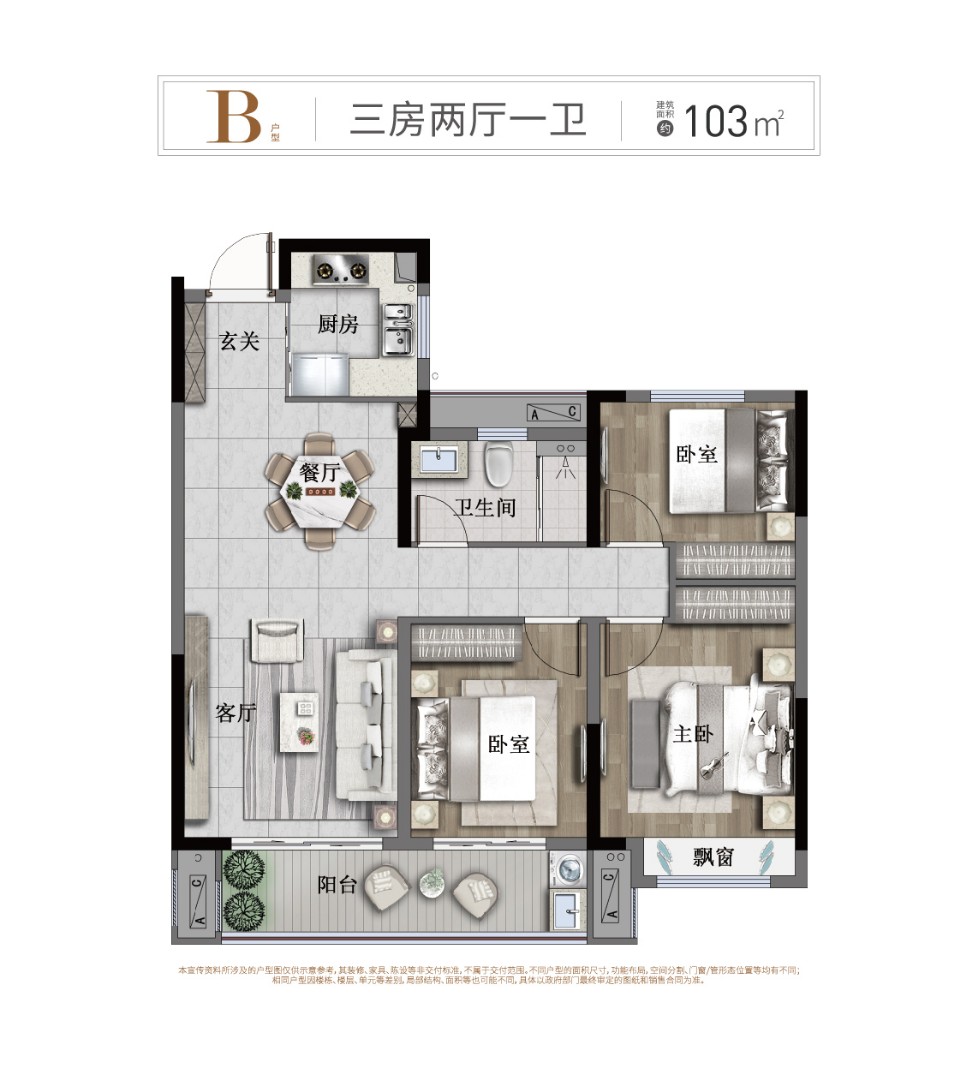 B戶型：三房兩廳一衛 建筑面積：103㎡